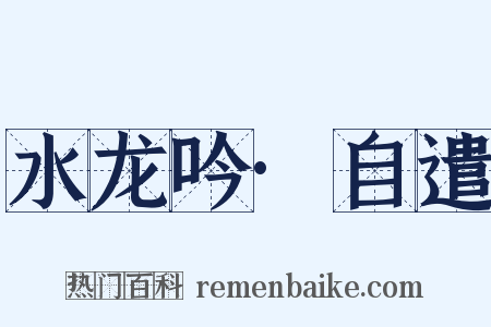 水龙吟·自遣是什么意思的图片